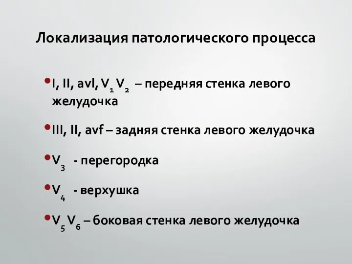 Локализация патологического процесса І, ІІ, avl, V1 V2 – передняя