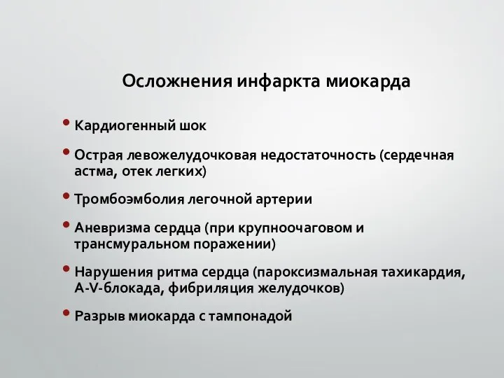 Осложнения инфаркта миокарда Кардиогенный шок Острая левожелудочковая недостаточность (сердечная астма,