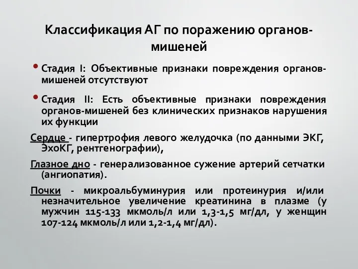 Классификация АГ по поражению органов-мишеней Стадия І: Объективные признаки повреждения