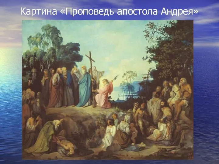 Картина «Проповедь апостола Андрея»