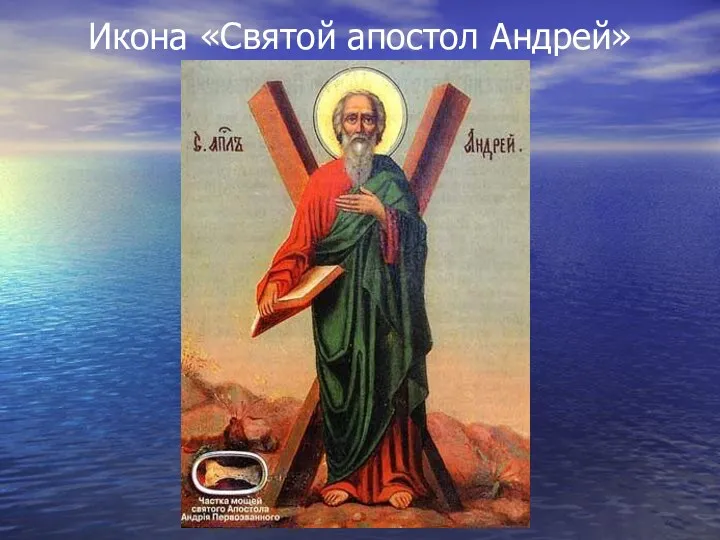 Икона «Святой апостол Андрей»