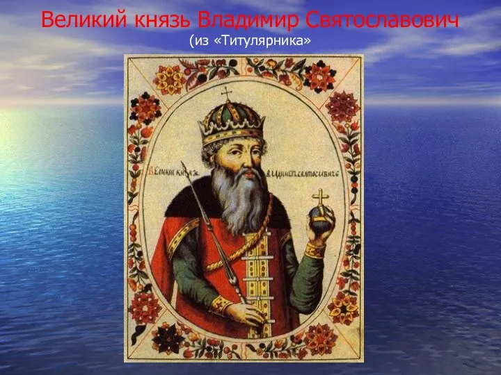 Великий князь Владимир Святославович (из «Титулярника»