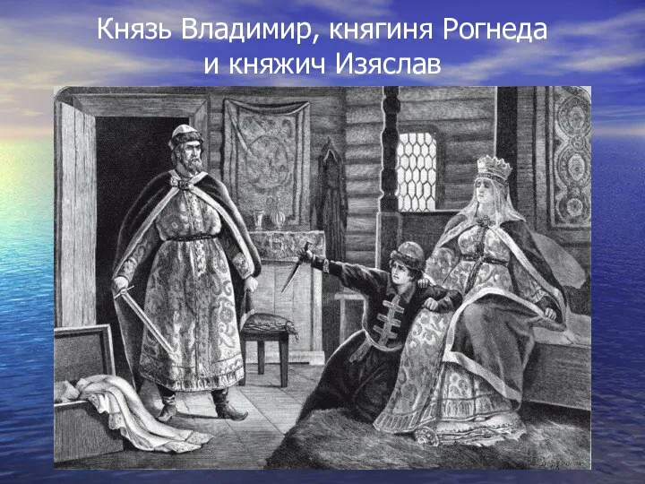 Князь Владимир, княгиня Рогнеда и княжич Изяслав