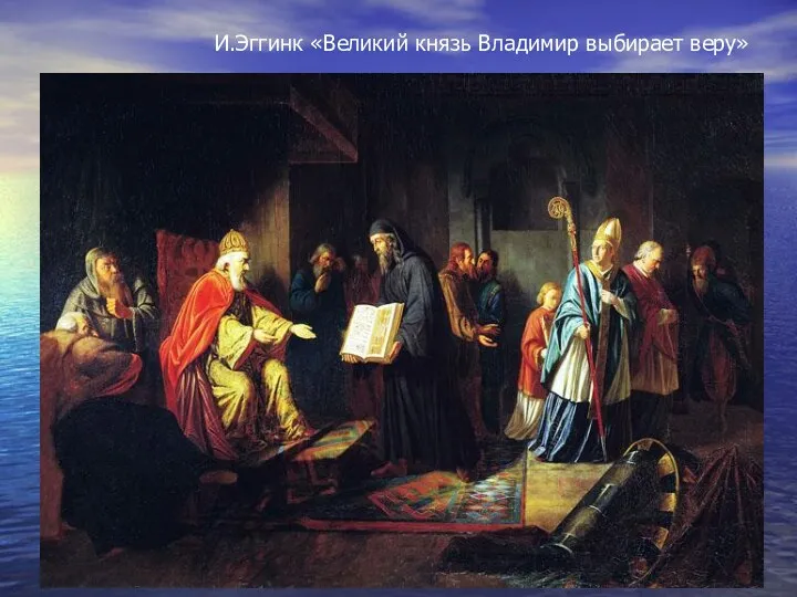 И.Эггинк «Великий князь Владимир выбирает веру»