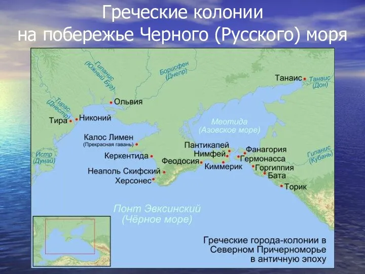 Греческие колонии на побережье Черного (Русского) моря