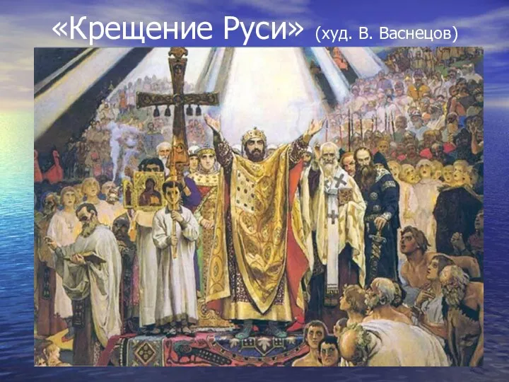 «Крещение Руси» (худ. В. Васнецов)