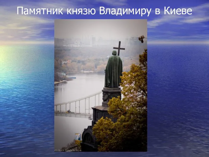 Памятник князю Владимиру в Киеве