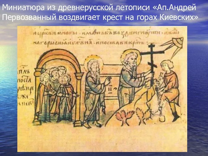 Миниатюра из древнерусской летописи «Ап.Андрей Первозванный воздвигает крест на горах Киевских»