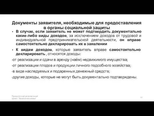 Документы заявителя, необходимые для предоставления в органы социальной защиты В