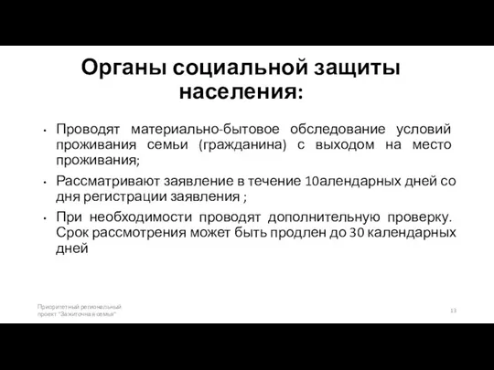 Органы социальной защиты населения: Проводят материально-бытовое обследование условий проживания семьи