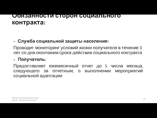 Обязанности сторон социального контракта: Служба социальной защиты населения: Проводит мониторинг