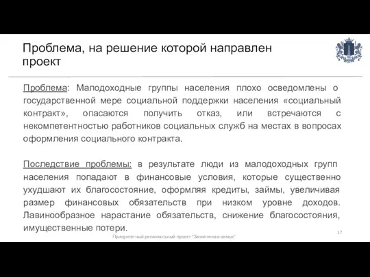 Проблема, на решение которой направлен проект Проблема: Малодоходные группы населения