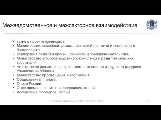 Межведомственное и межсекторное взаимодействие Участие в проекте принимают: Министерство семейной,