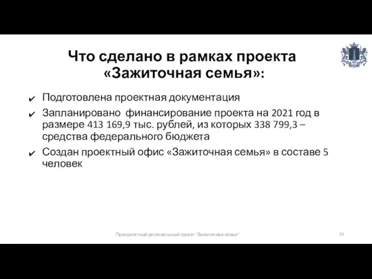 Что сделано в рамках проекта «Зажиточная семья»: Подготовлена проектная документация