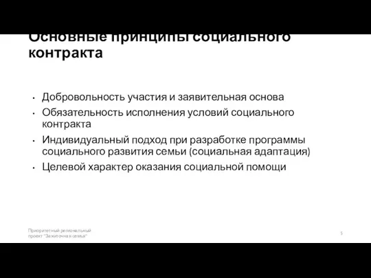 Основные принципы социального контракта Добровольность участия и заявительная основа Обязательность