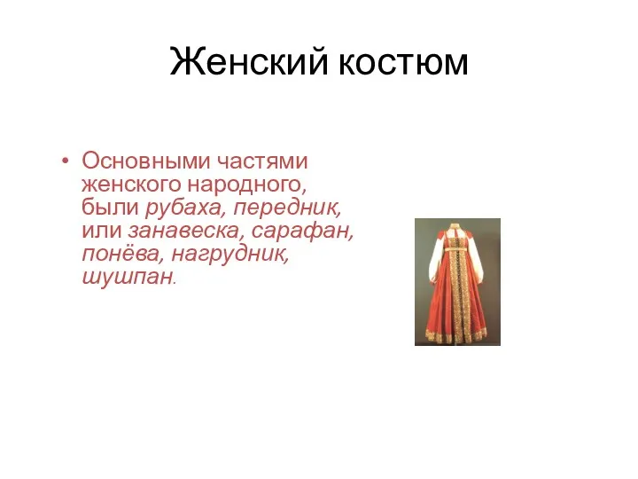 Женский костюм Основными частями женского народного, были рубаха, передник, или занавеска, сарафан, понёва, нагрудник, шушпан.