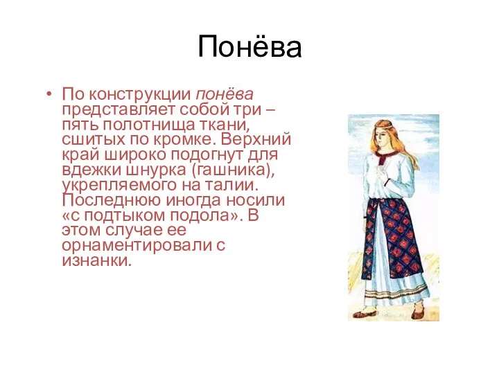 Понёва По конструкции понёва представляет собой три – пять полотнища