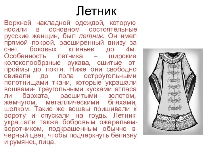 Летник Верхней накладной одеждой, которую носили в основном состоятельные русские