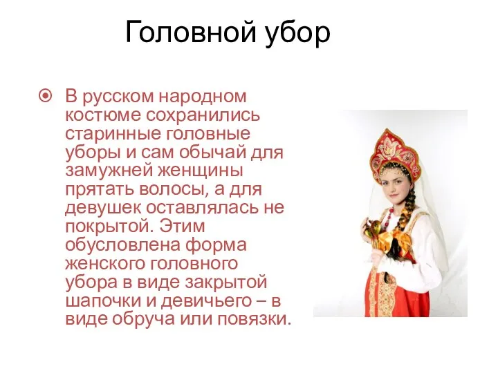 Головной убор В русском народном костюме сохранились старинные головные уборы