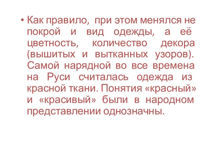 Как правило, при этом менялся не покрой и вид одежды,