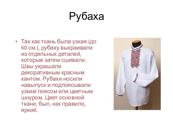 Рубаха Так как ткань была узкая (до 60 см.), рубаху