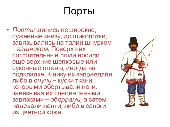 Порты Порты шились неширокие, суженные книзу, до щиколотки, завязывались на