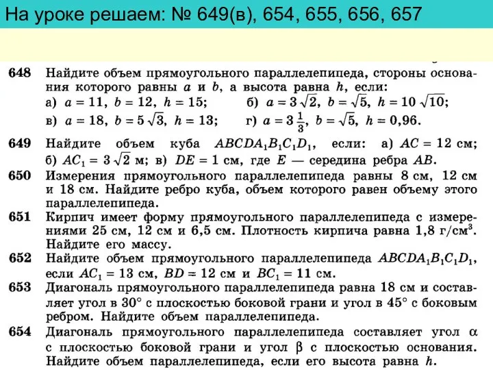 На уроке решаем: № 649(в), 654, 655, 656, 657