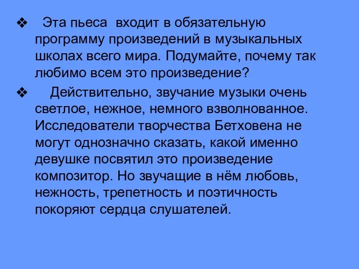 Эта пьеса входит в обязательную программу произведений в музыкальных школах