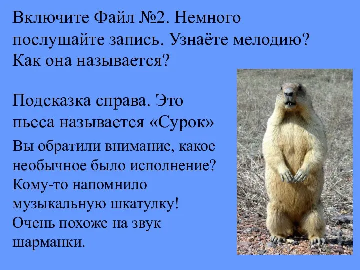 Включите Файл №2. Немного послушайте запись. Узнаёте мелодию? Как она называется? Подсказка справа.