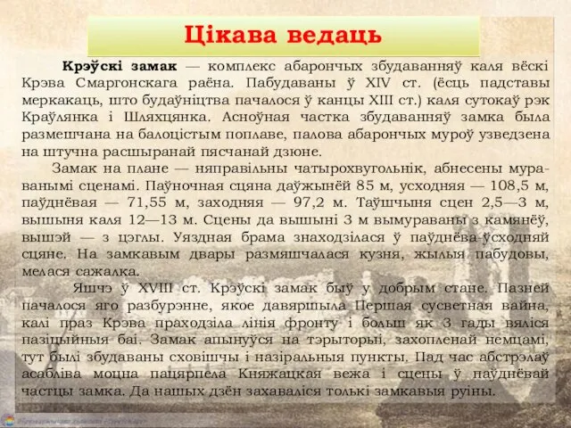 Крэўскі замак — комплекс абарончых збудаванняў каля вёскі Крэва Смаргонскага