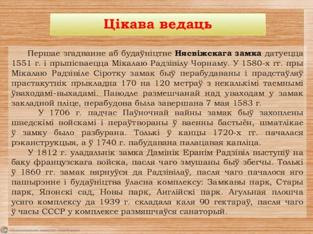 Першае згадванне аб будаўніцтве Нясвіжскага замка датуецца 1551 г. і