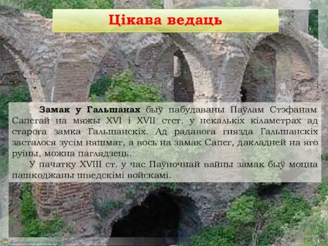 Замак у Гальшанах быў пабудаваны Паўлам Стэфанам Сапегай на мяжы