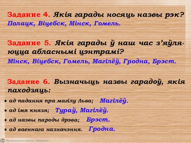 Заданне 4. Якія гарады носяць назвы рэк? Полацк, Віцебск, Мінск,