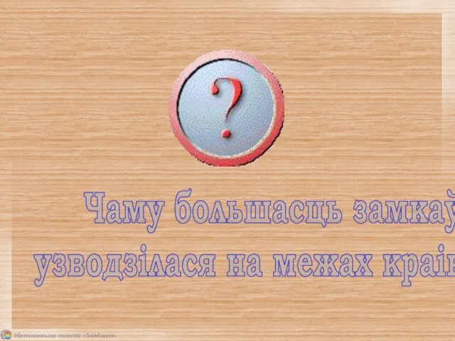 Чаму большасць замкаў узводзілася на межах краіны?