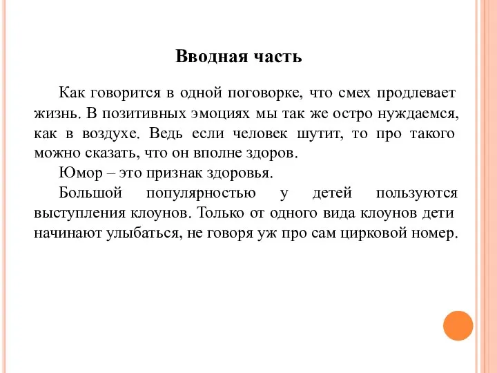 Вводная часть Как говорится в одной поговорке, что смех продлевает жизнь. В позитивных