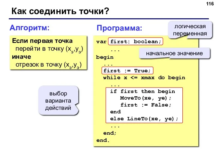 Как соединить точки? Алгоритм: Если первая точка перейти в точку