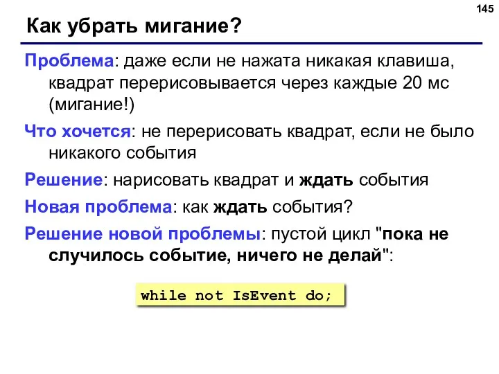 Как убрать мигание? Проблема: даже если не нажата никакая клавиша,