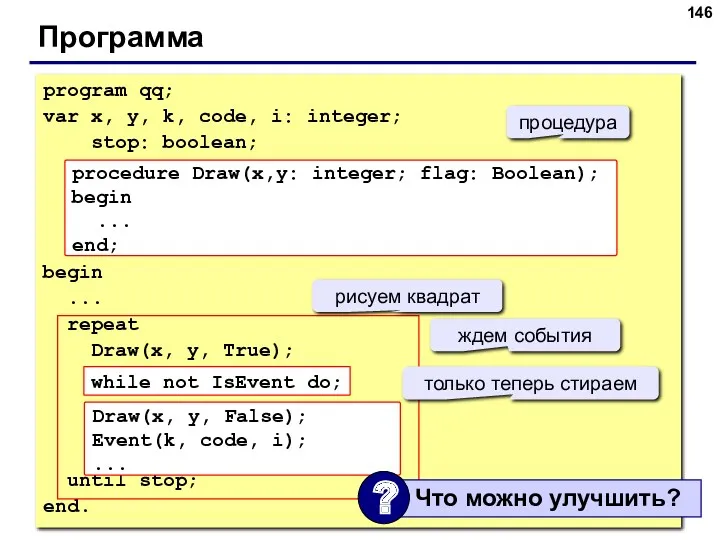 Программа program qq; var x, y, k, code, i: integer;