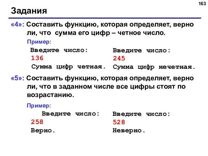 Задания «4»: Составить функцию, которая определяет, верно ли, что сумма