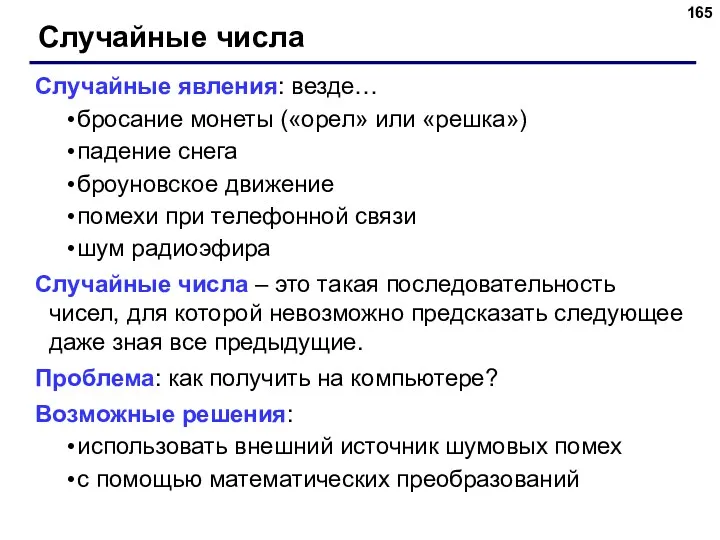 Случайные числа Случайные явления: везде… бросание монеты («орел» или «решка»)