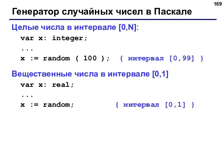 Генератор случайных чисел в Паскале Целые числа в интервале [0,N]: