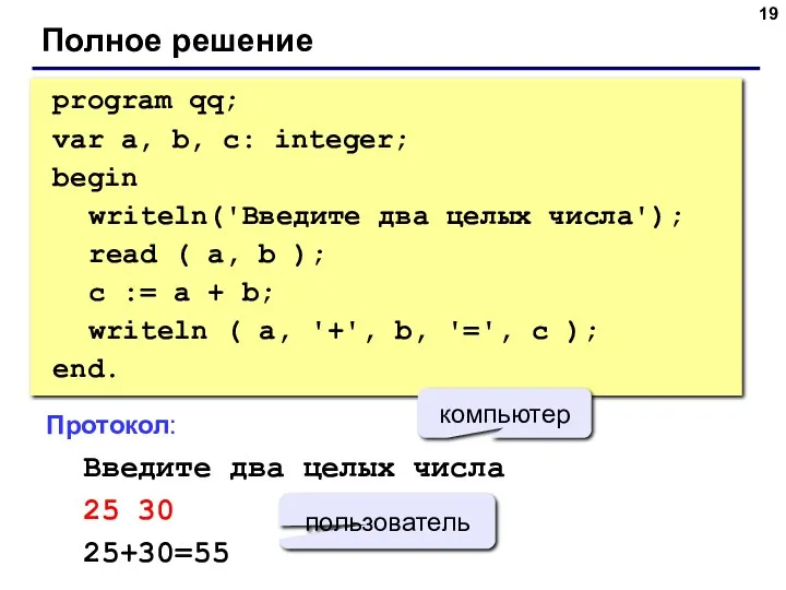 Полное решение program qq; var a, b, c: integer; begin