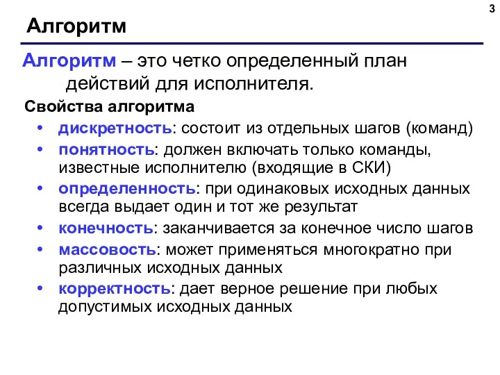 Алгоритм Свойства алгоритма дискретность: состоит из отдельных шагов (команд) понятность: