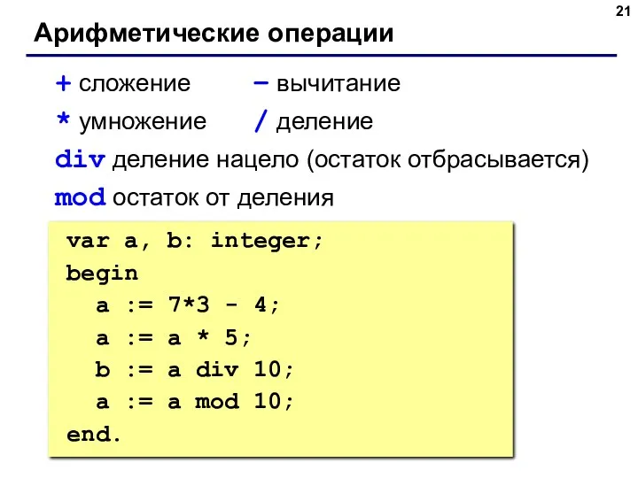 Арифметические операции + сложение – вычитание * умножение / деление