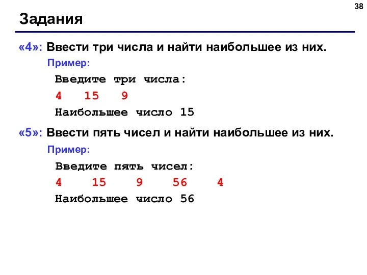 Задания «4»: Ввести три числа и найти наибольшее из них.