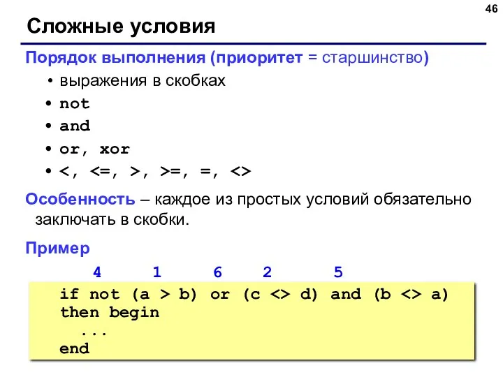 Сложные условия Порядок выполнения (приоритет = старшинство) выражения в скобках