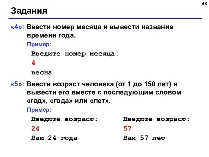 Задания «4»: Ввести номер месяца и вывести название времени года.