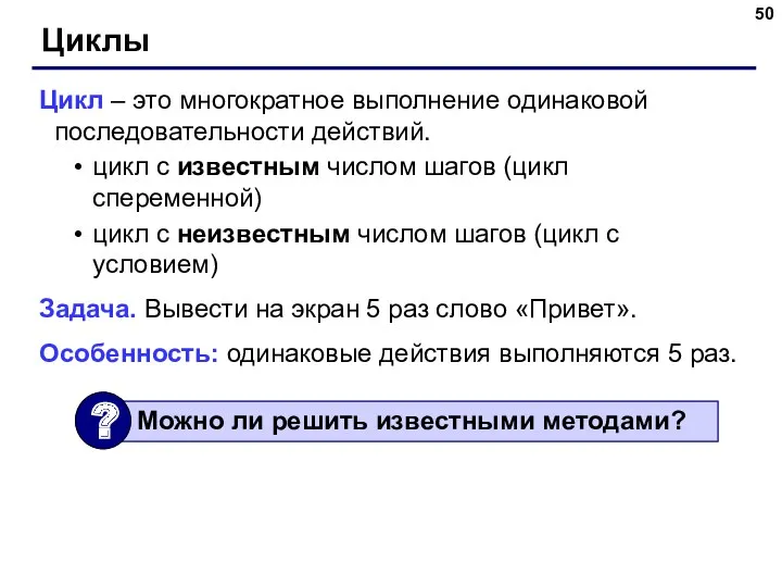 Циклы Цикл – это многократное выполнение одинаковой последовательности действий. цикл