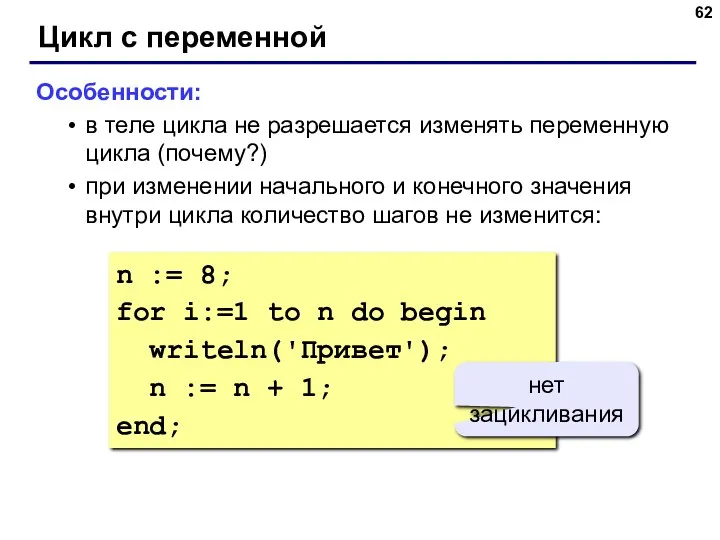 Цикл с переменной Особенности: в теле цикла не разрешается изменять