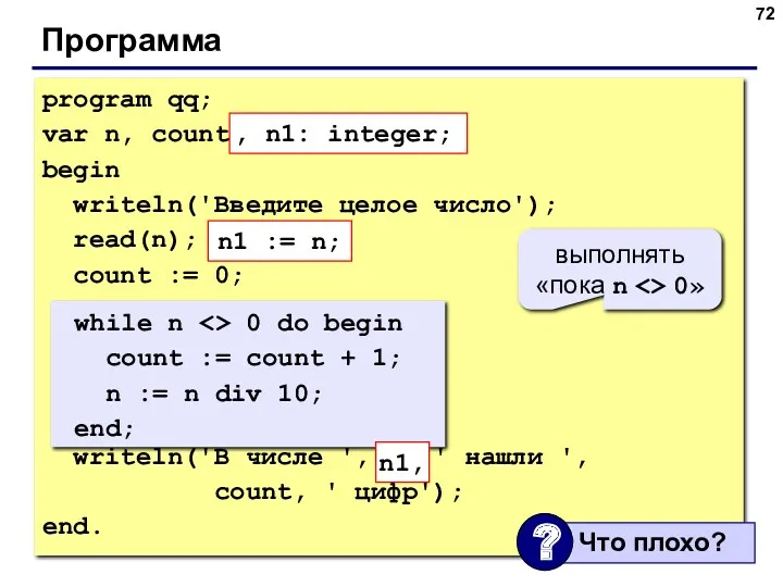 Программа program qq; var n, count: integer; begin writeln('Введите целое